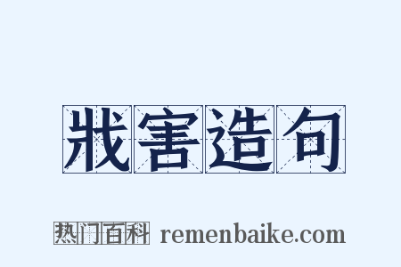 戕害造句是什么意思的图片